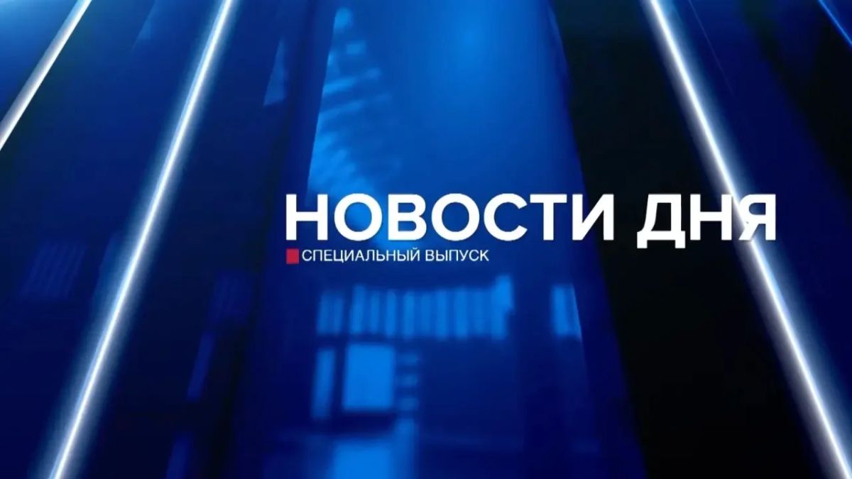 СПЕЦИАЛЬНЫЙ ВЫПУСК НОВОСТЕЙ НА ОРТ
