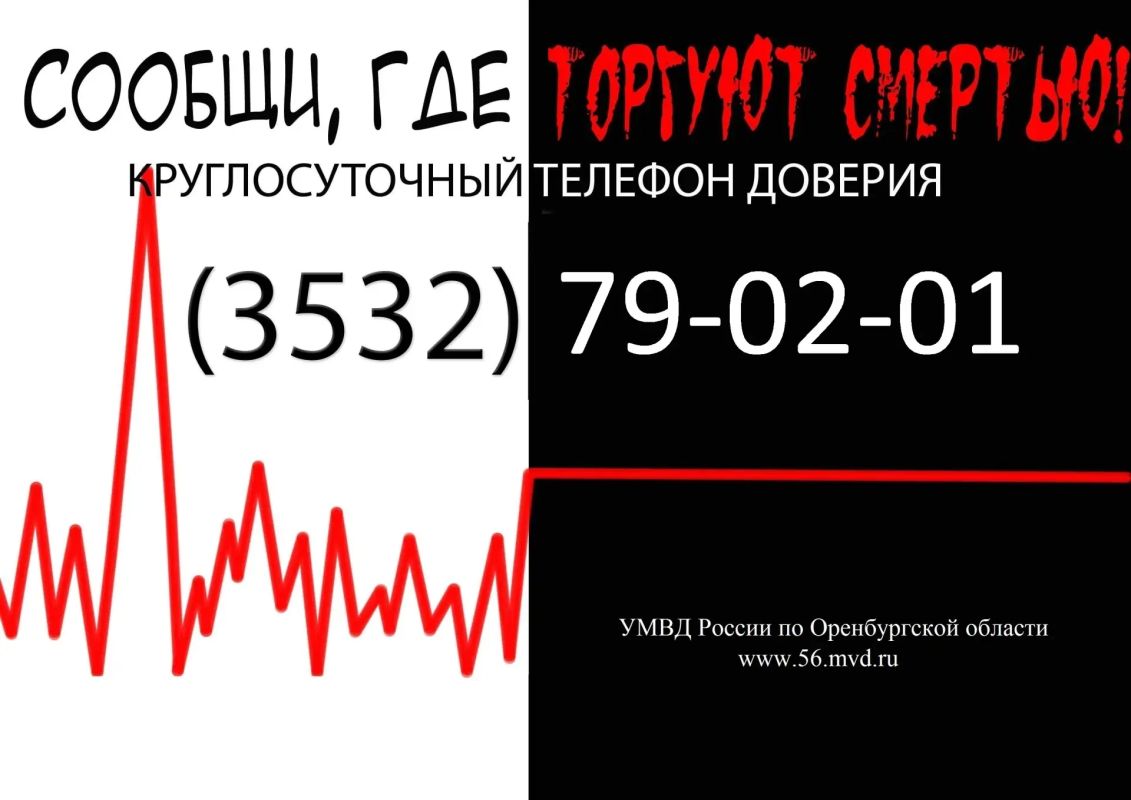 В Оренбургской области стартовал второй этап акции «Сообщи, где торгуют смертью»