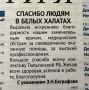 Коллектив Тюльганской районной больницы искренне благодарит Зою Николаевну за теплые слова в адрес медицинских работников, за то, что высоко оценили профессионализм и заботу врачей и медицинских сестер