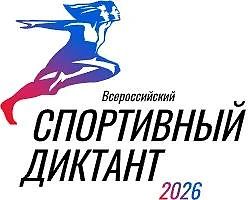 Оренбуржцы могут принять участие во Всероссийском спортивном диктанте