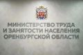 С начала года легализована занятость более 15 тысяч оренбуржцев