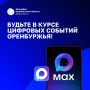 Всё о цифровом будущем Оренбуржья в одном канале!