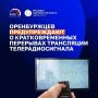 «Оренбургский ОРТПЦ» планирует провести технические работы на объектах связи РТРС Оренбуржья
