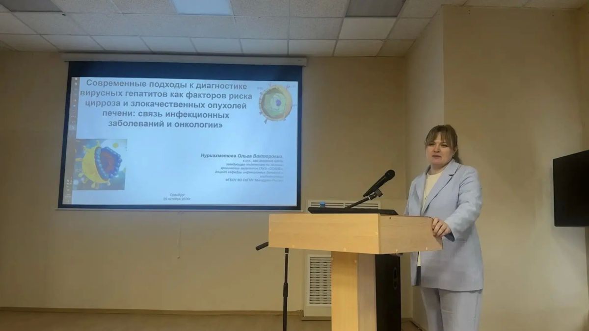 В Оренбурге состоялась научно-практическая конференция по диагностике и лечению гепатоцеллюлярного рака В Оренбурге состоялась научно-практическая конференция по диагностике и лечению гепатоцеллюлярного рака