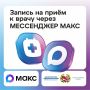 Записаться к врачу в Оренбуржье можно через мессенджер MAКС (clck.ru/3REHFL)!