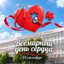 Всемирный день сердца. Всемирный день сердца в 2026 году отмечается 29 сентября под девизом "Не пропусти удар"