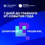 До форума «Цифровые решения» — всего 7 дней!