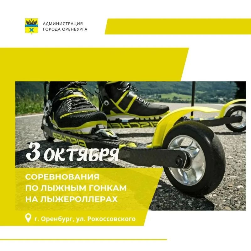В Оренбурге пройдут соревнования по лыжным гонкам в дисциплине «лыжероллеры»