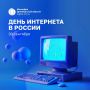 Поздравляем с Днём Интернета!