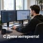 С Днем интернета!. 30 сентября в России отмечают День интернета