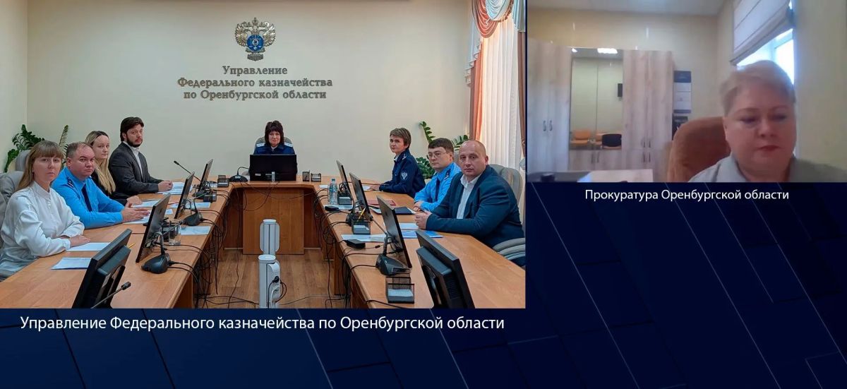 30 сентября 2026 года под председательством руководителя Управления Федерального казначейства по Оренбургской области Л.Б. Арцыбашевой в режиме видео-конференц-связи состоялось заседание Контрольной комиссии Управления...