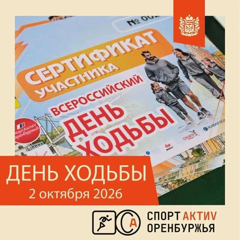 2 октября оренбуржцев приглашают на Всероссийский день ходьбы