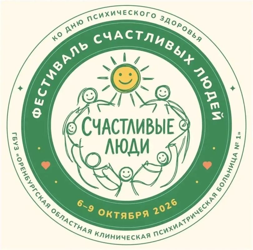 Дорогие оренбуржцы! Приглашаем вас на фестиваль «Счастливые люди», посвящённый Всемирному дню психического здоровья!