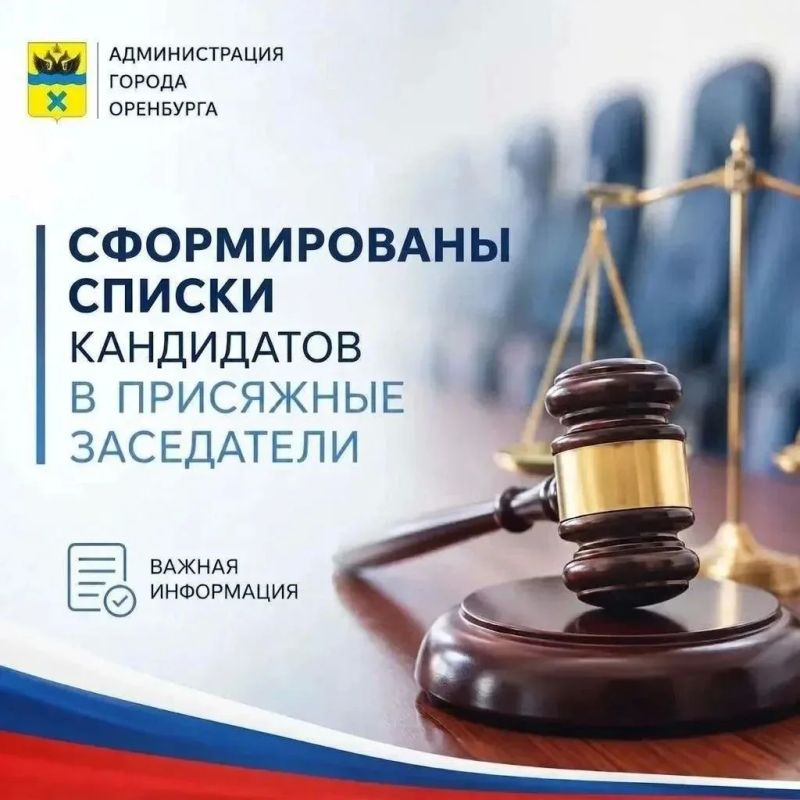 В Оренбурге сформированы списки кандидатов в присяжные заседатели