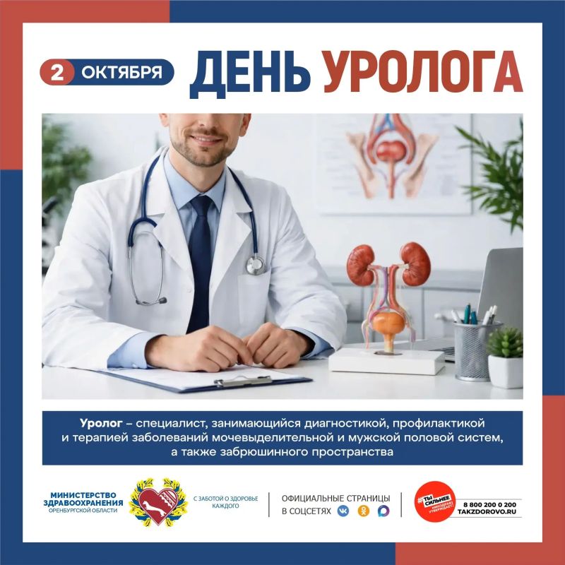 2 октября - День уролога!. Современная урология является одной из самых динамично развивающихся областей медицины, требующей от врача постоянного совершенствования навыков, владения высокотехнологичными методами диагностики...