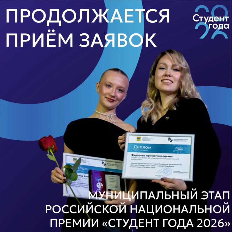 Время заявить о себе: в Оренбурге продолжается прием заявок на муниципальный этап Российской национальной премии «Студент года - 2026»