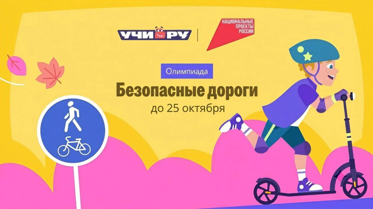 Олимпиада «Безопасные дороги» продолжается – успейте принять участие до 25 октября