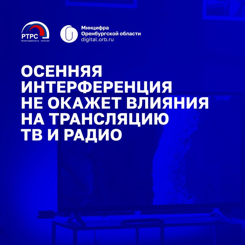 Осенняя интерференция не окажет влияния на трансляцию ТВ и радио