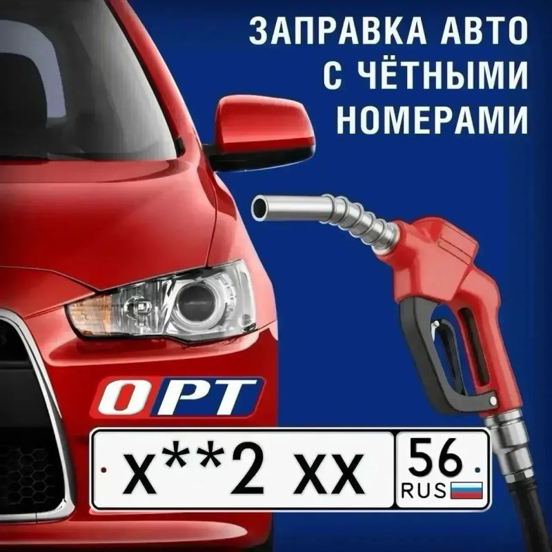 Внимание водители. Сегодня, 6 октября, на всех АЗС Оренбургской области могут заправиться автомобили с госномерами, которые оканчиваются на чётную цифру