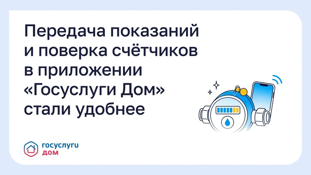 Рассказываем, что изменилось в приложении «Госуслуги Дом»