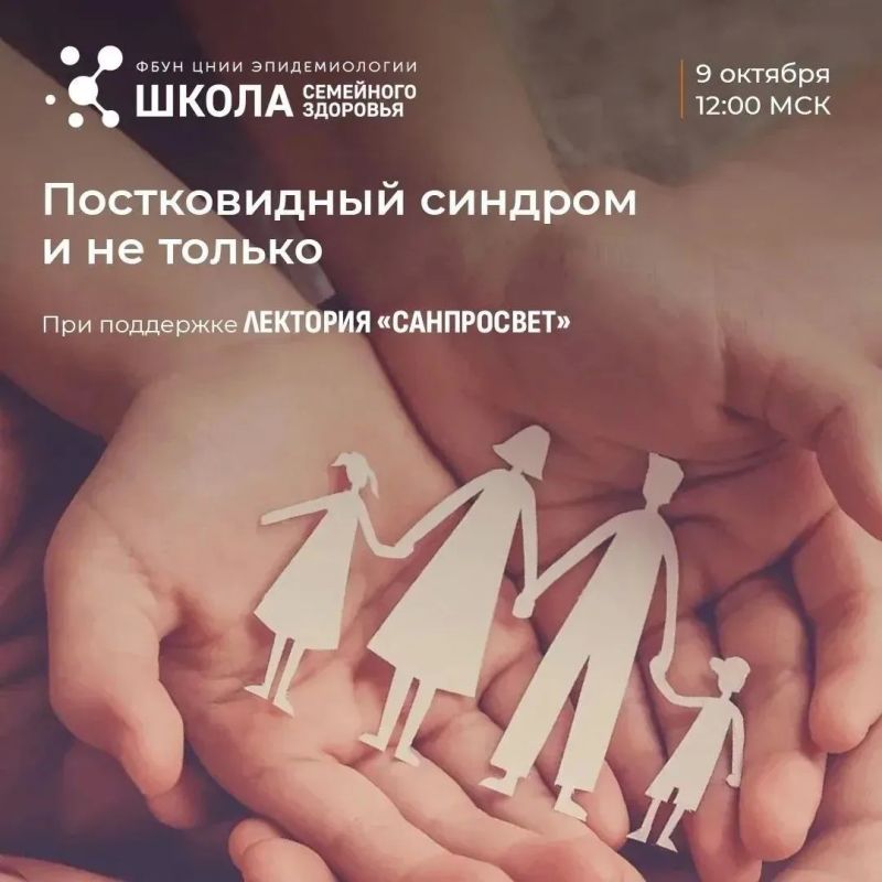 Эксперты Роспотребнадзора расскажут о диагностике и кардиологических рисках постинфекционного синдрома в новом выпуске «Школы семейного здоровья» 9 октября