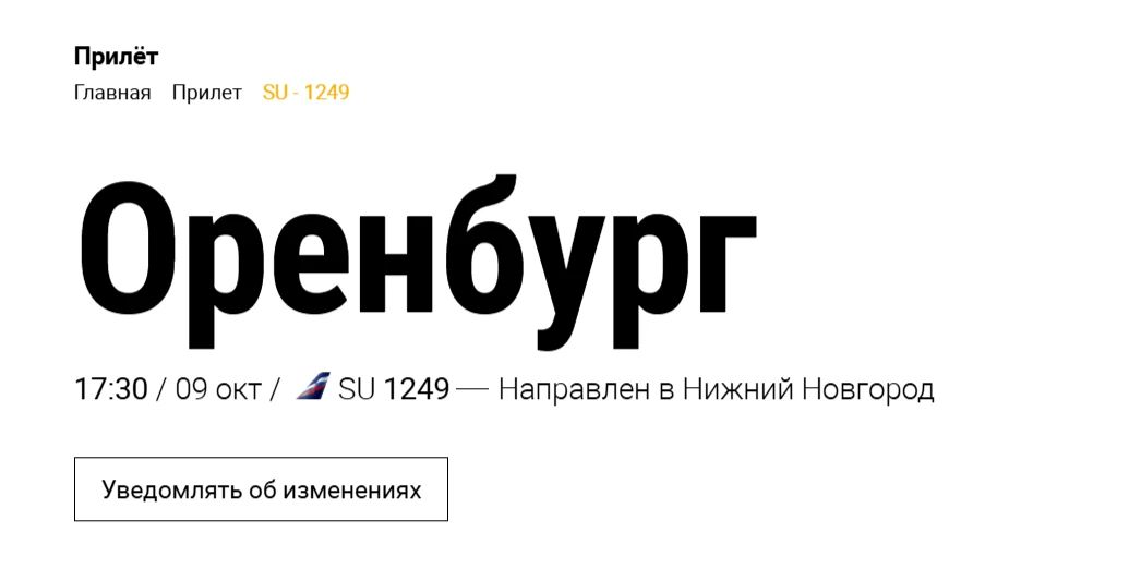 Самолеты из Оренбурга и Орска в Москву направлены в Нижний Новгород