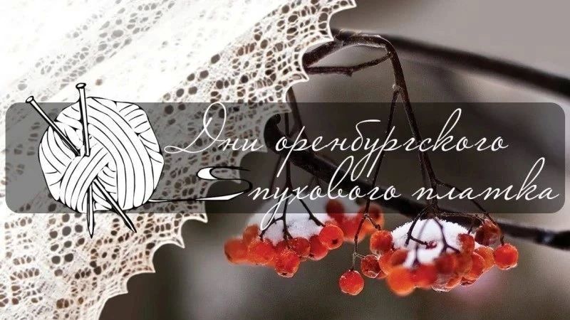 Дни оренбургского пухового платка: около 50 событий за 5 дней