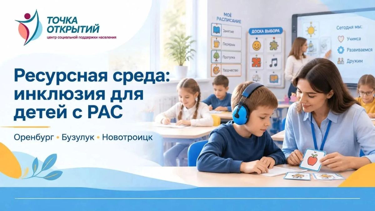 В Оренбуржье расширяют сеть ресурсных классов для детей с расстройствами аутистического спектра