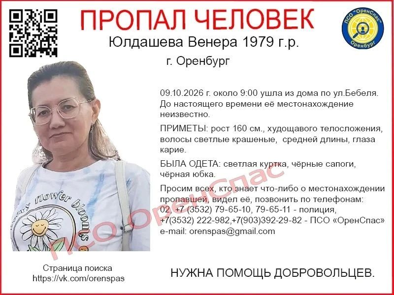 Помогите найти человека: в Оренбурге загадочно исчезла 47-летняя Венера Юлдашева