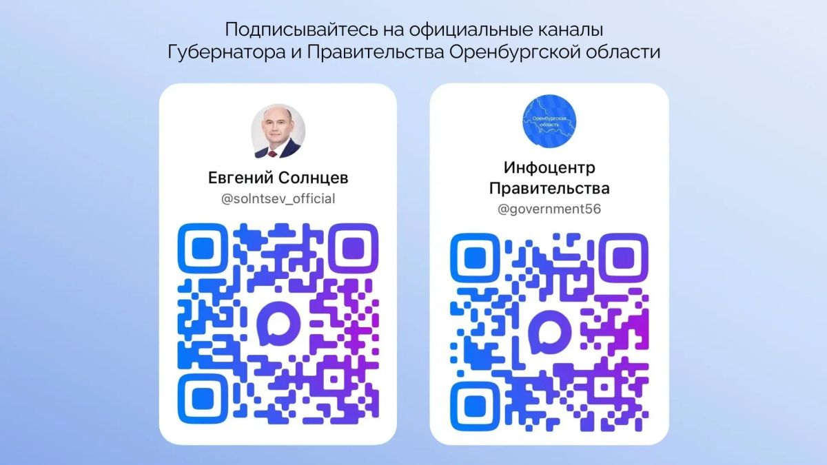 Официальные каналы Губернатора Оренбургской области Евгения Солнцева и Правительства Оренбургской области в МАКС