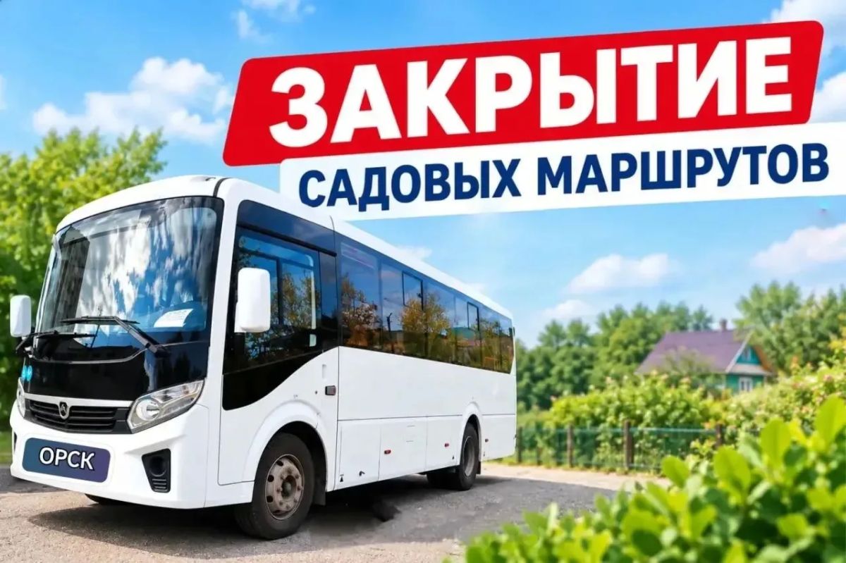В Орске садовые маршруты завершают работу с 19 октября