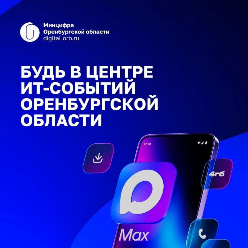 Будьте в курсе главных цифровых новостей Оренбуржья!