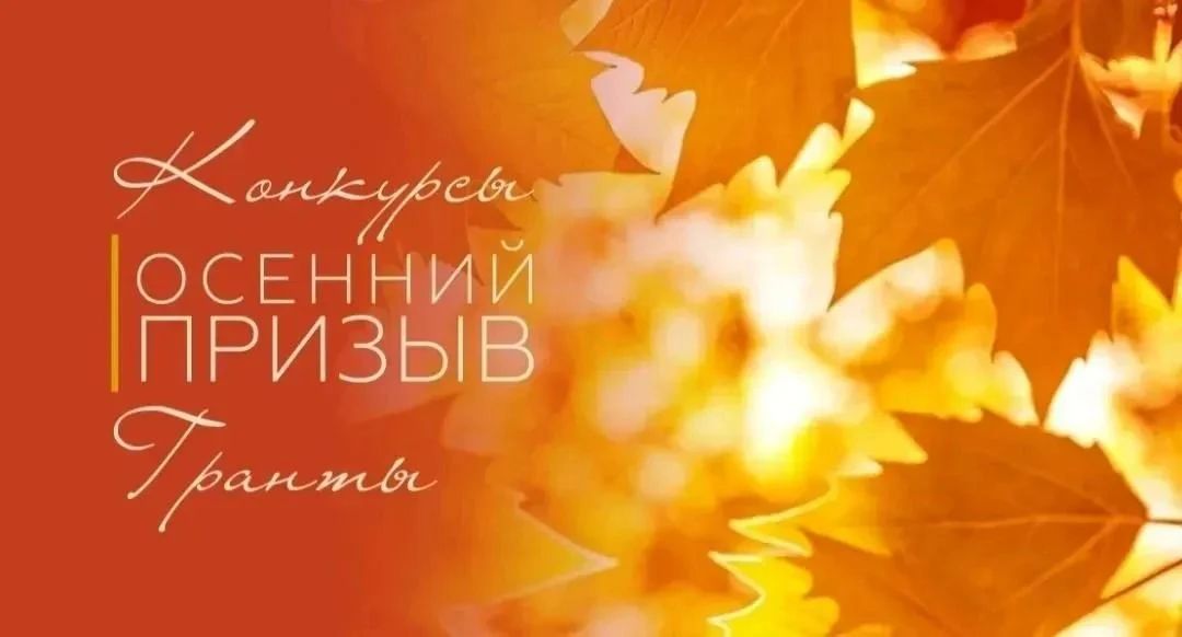 Осенняя волна грантовых конкурсов: направляйте ваши заявки