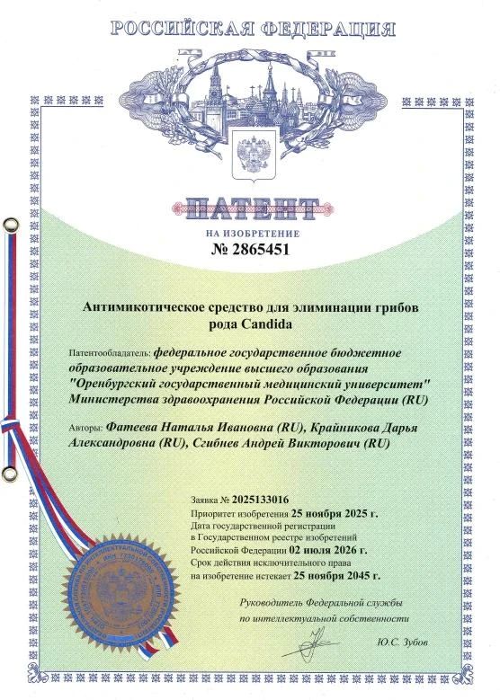 В ОрГМУ запатентовали средство для лечения инфекций, вызванных грибами рода Candida
