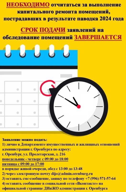 Вниманию оренбуржцев!. Подходит к концу срок подачи заявлений о проверке выполненных работ по капитальному ремонту домов, пострадавших в паводке 2024 года