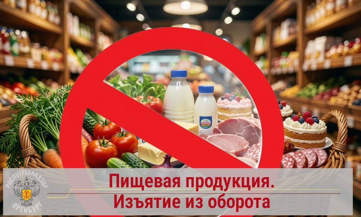 Управлением Роспотребнадзора по Оренбургской области за 9 месяцев 2026 года с целью недопущения попадания на потребительский рынок некачественной и опасной пищевой продукции изъято из обращения 215 партий объемом 30,4 т