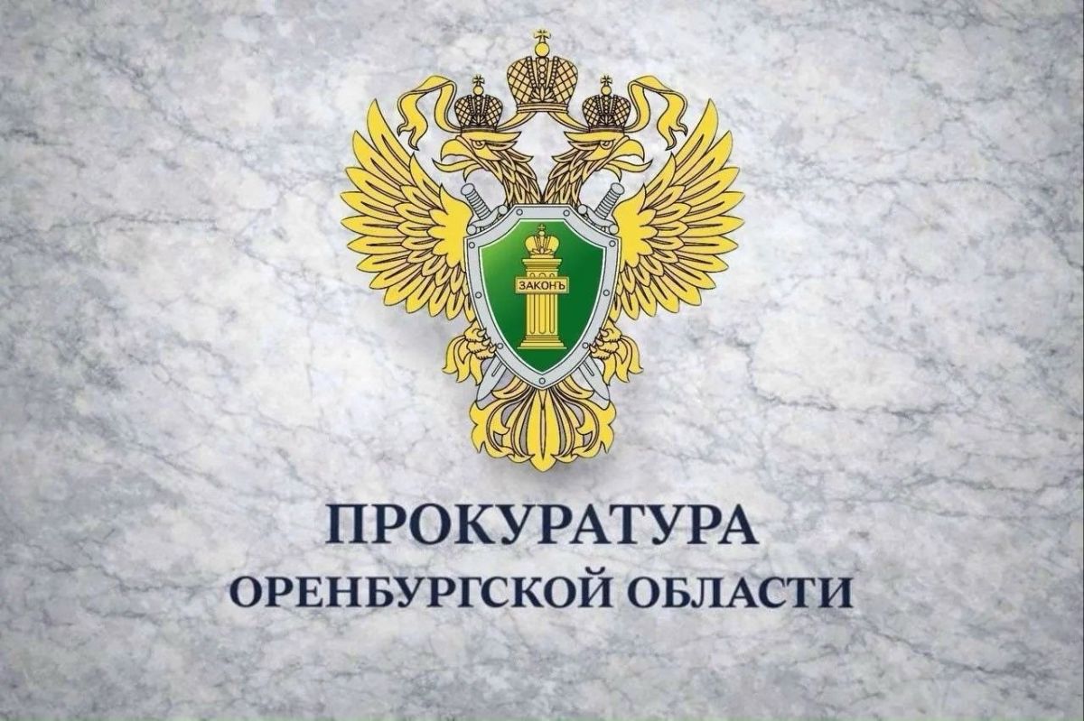 В Оренбуржье принят ряд законодательных инициатив прокуратуры