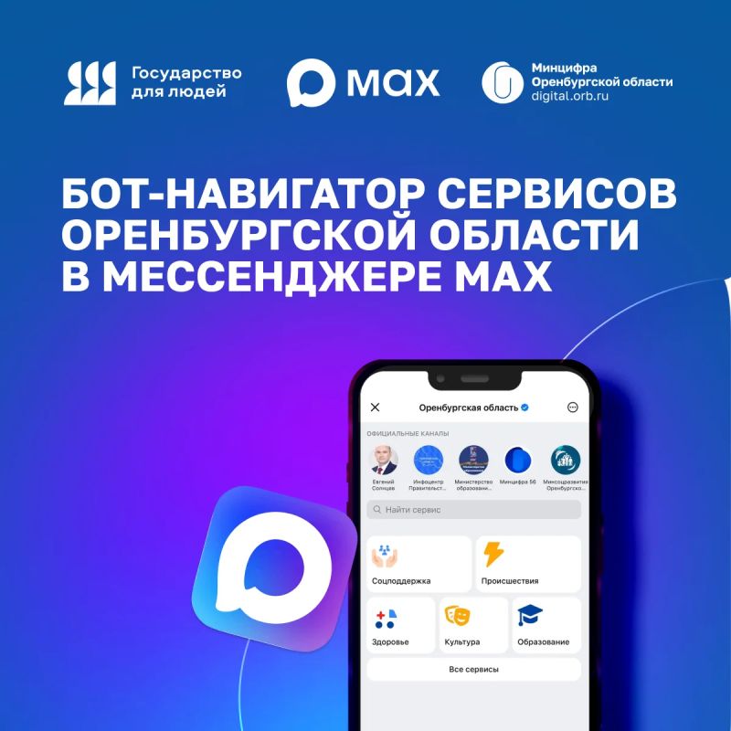 В национальном мессенджере MAX работает бот-навигатор сервисов Оренбургской области