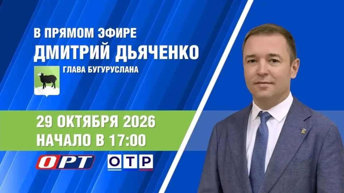 ОРТ проведёт прямой эфир с главой Бугуруслана Дмитрием Дьяченко