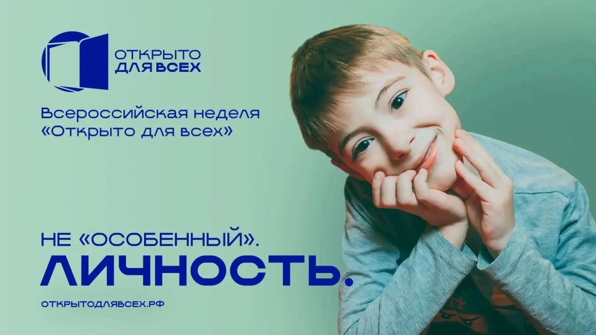 Оренбуржье присоединится к Всероссийской неделе инклюзии «Открыто для всех» Оренбуржье присоединится к Всероссийской неделе инклюзии «Открыто для всех»