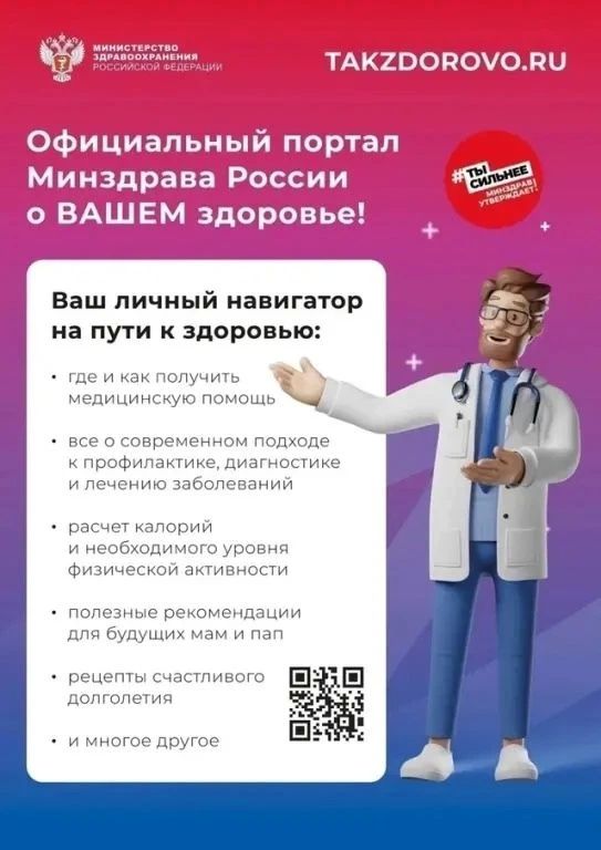 Информационный портал Минздрава России «Так здорово»