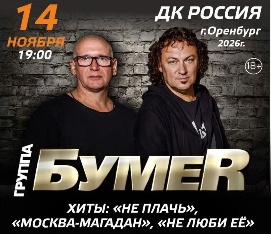 Дарим билеты на концерт группы «БумеR» в Оренбурге в нашем сообществе ВКонтакте