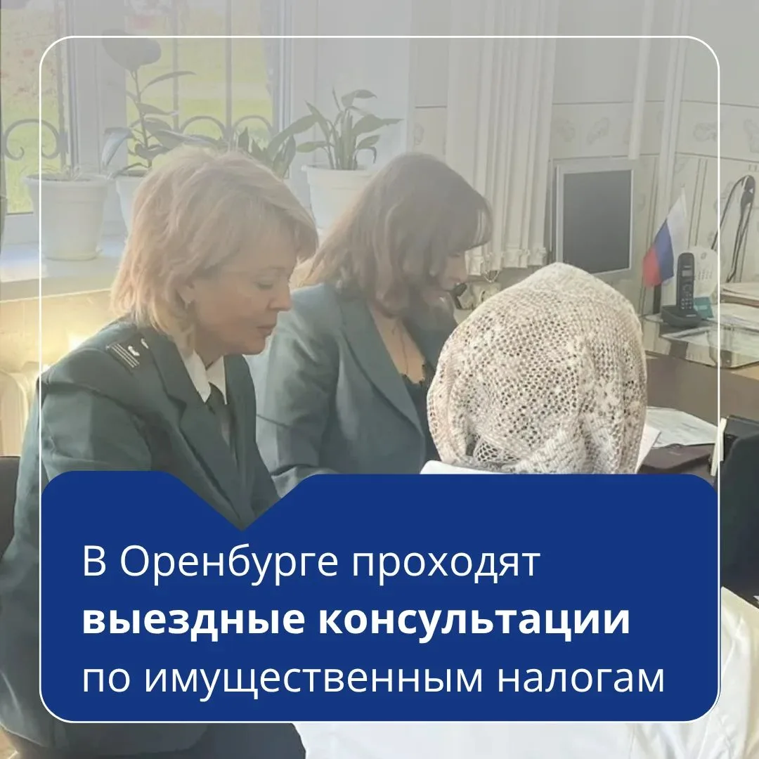 В Оренбурге продолжаются выездные консультации по уплате имущественных налогов