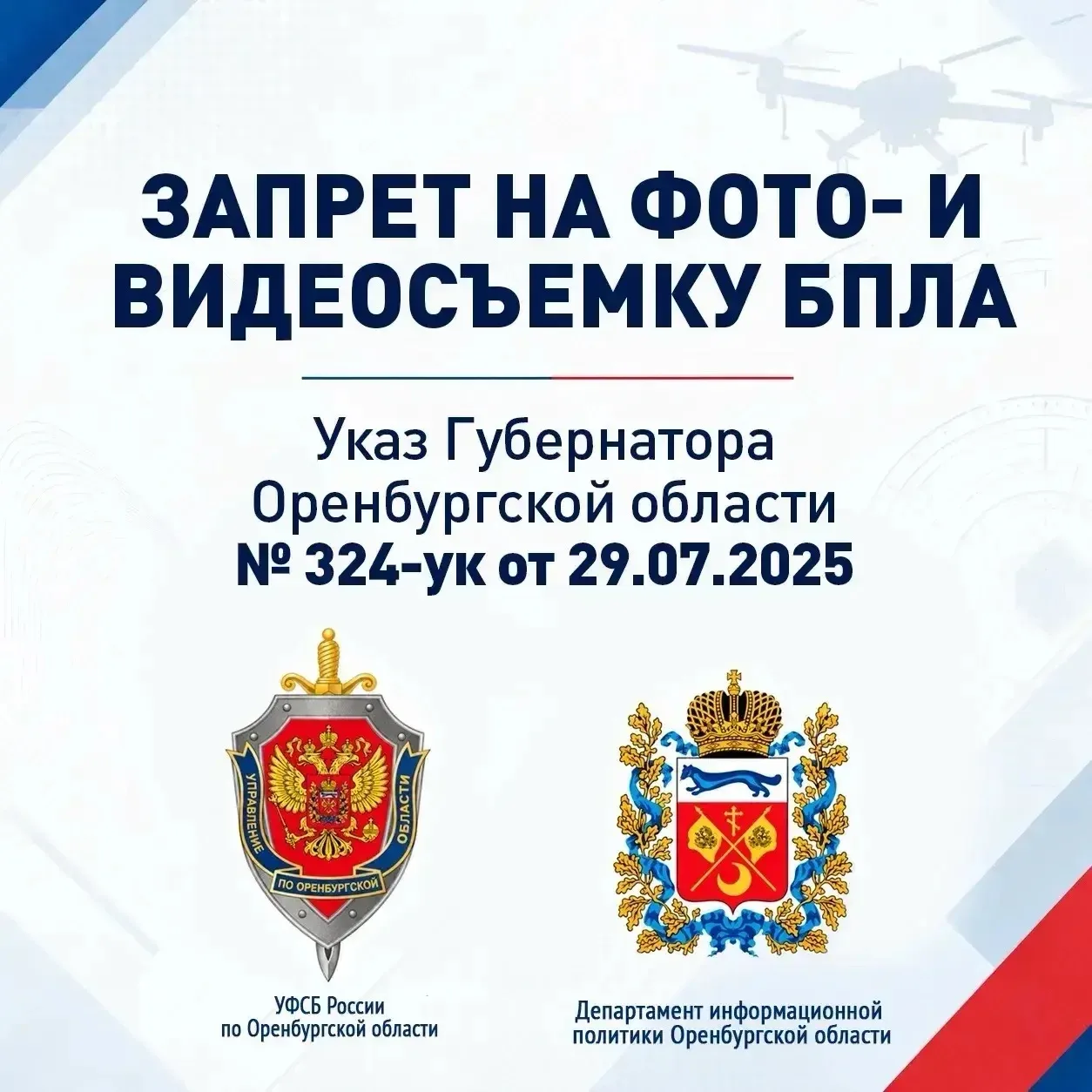 Евгений Солнцев напомнил оренбуржцам о запрете фото- и видеосъёмки беспилотников