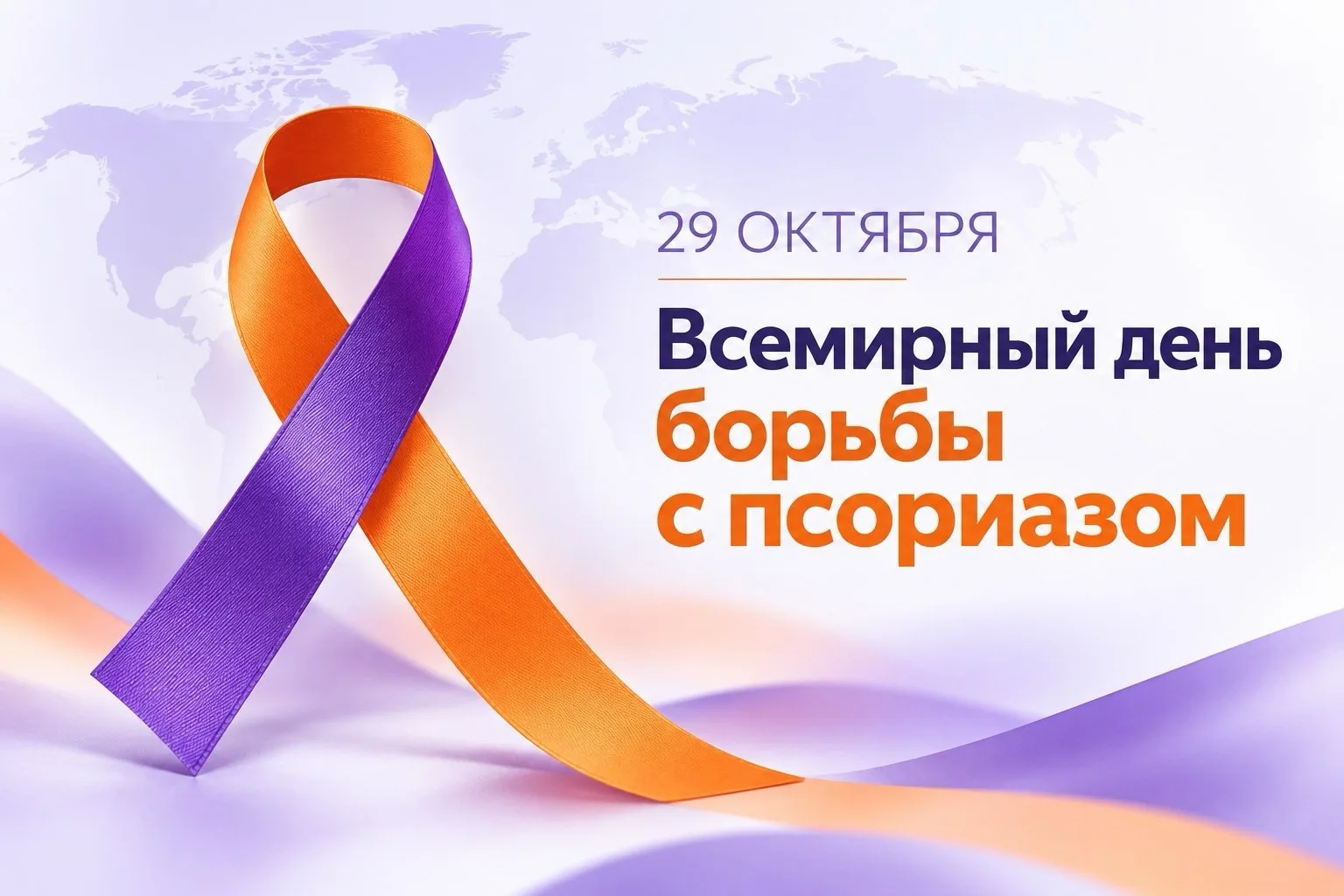 29 октября — Всемирный день борьбы с псориазом