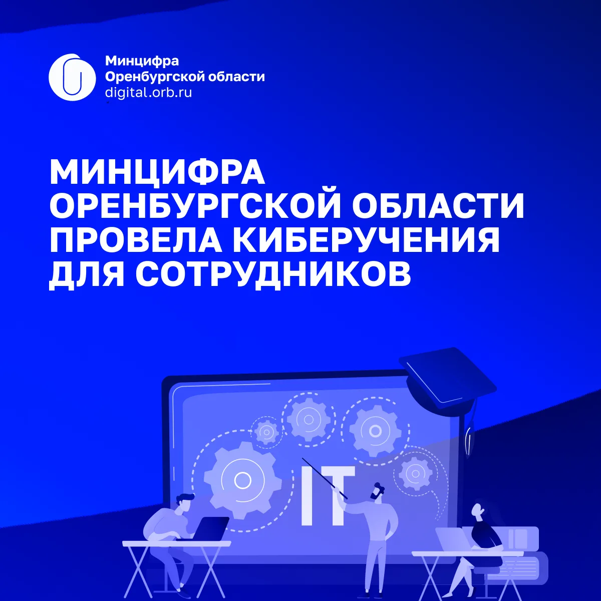 Минцифра Оренбургской области провела киберучения для сотрудников