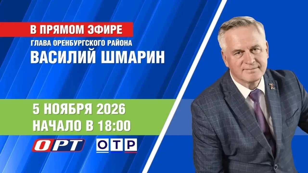 ОРТ проведёт прямой эфир с главой Оренбургского района