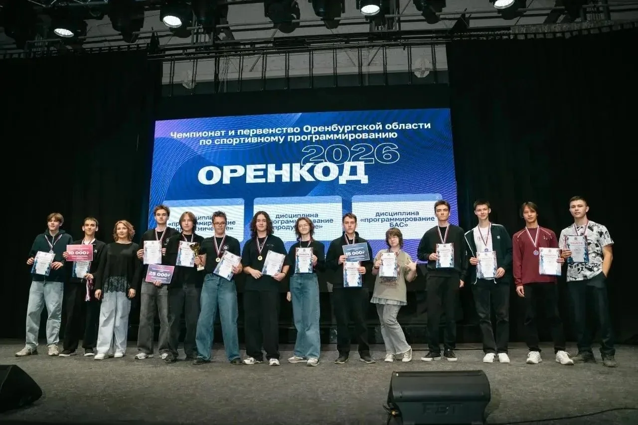 В Оренбуржье завершились региональные соревнования по спортивному программированию «ОренКод 2026»