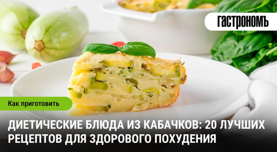 Кабачки в повседневной диете: простые и полезные блюда на каждый день