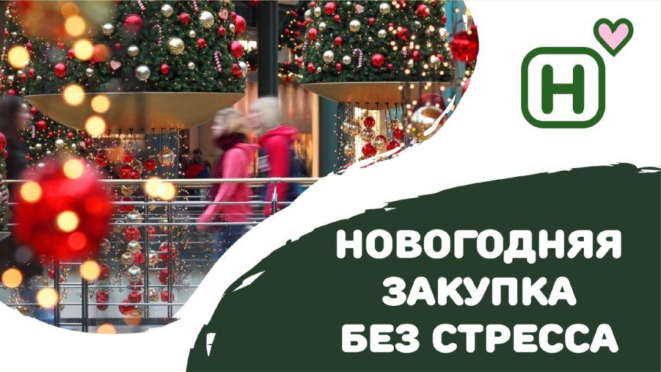 Как совершить праздничные закупки без нервотрёпки